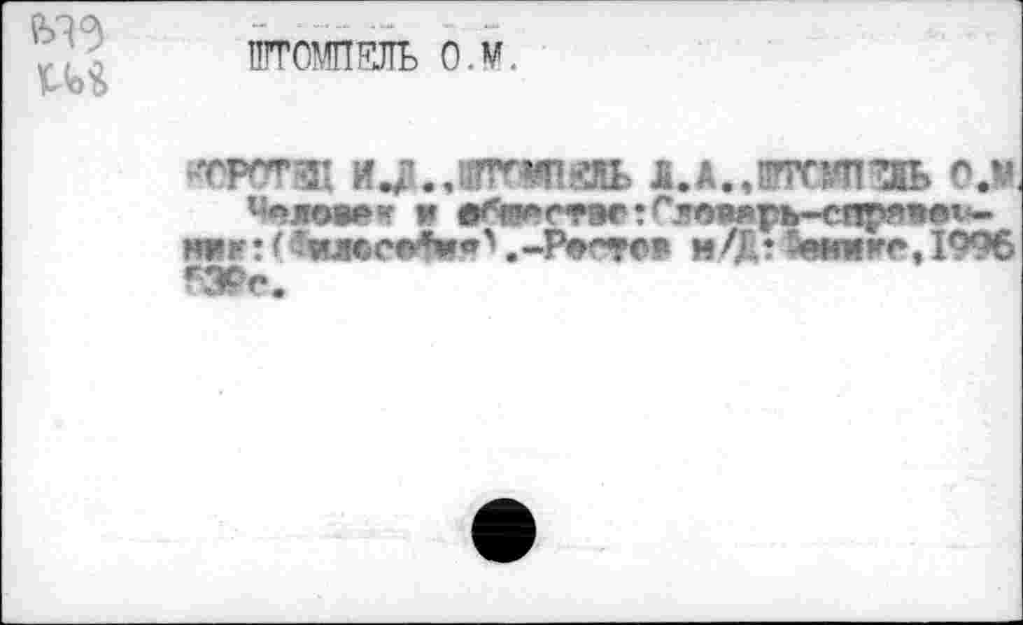 ﻿ШТОШЕЛЬ О.М.
Челоа»« W •^Р*»ст9г:г’?01»ярь-спря1»е1‘-WK! ( ’ияесч»*»«^ .-Реете* н/Дт tawire, 1996 гЭРе.